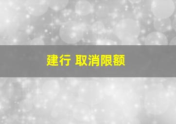 建行 取消限额